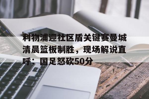 曼城利物浦比赛直播 曼城利物浦比赛直播